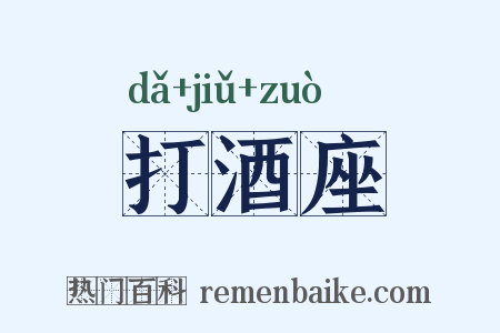 打酒座是什么意思的图片